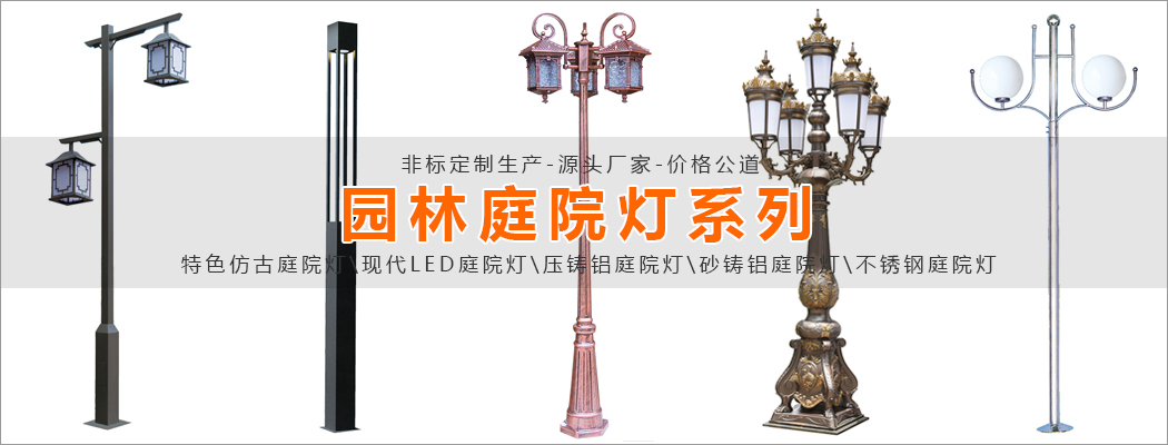 園林庭院燈非標(biāo)定制生產(chǎn)廠家-價(jià)格公道